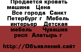 Продается кровать машина › Цена ­ 8 000 - Все города, Санкт-Петербург г. Мебель, интерьер » Детская мебель   . Чувашия респ.,Алатырь г.